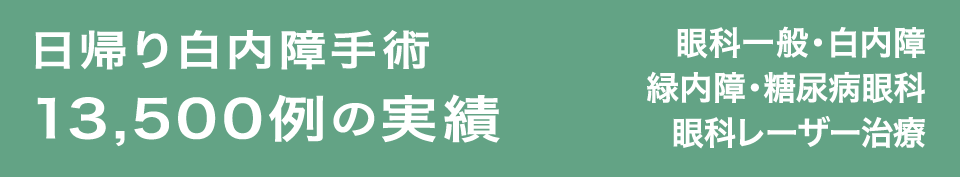 日帰り白内障手術 13,500例の実績 眼科一般・白内障・緑内障・糖尿病眼科・眼科レーザー治療