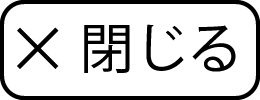 閉じる